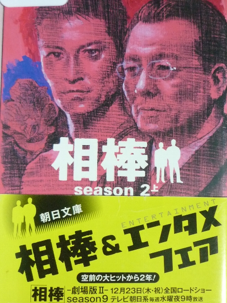 相棒　season２上　碇卯人(著)